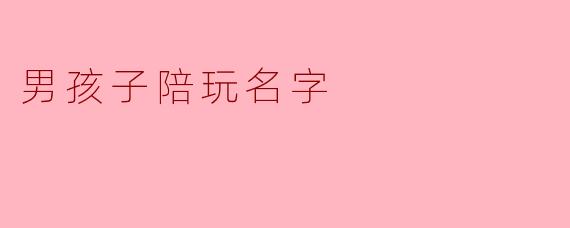 男孩子陪玩名字