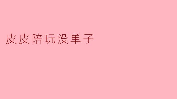 皮皮陪玩没单子