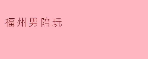 福州男陪玩