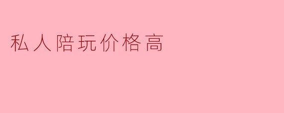 私人陪玩价格高