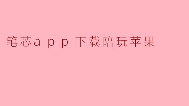 笔芯app下载陪玩苹果