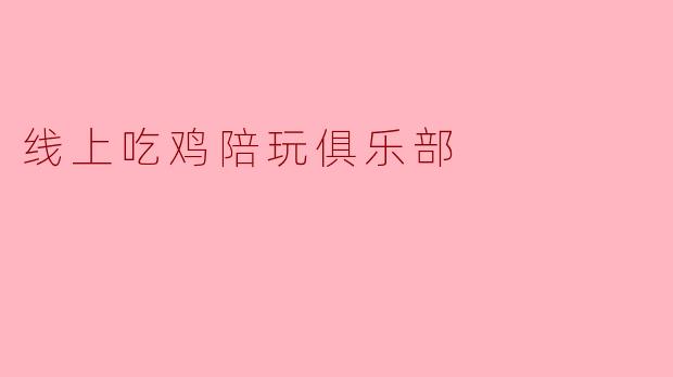 线上吃鸡陪玩俱乐部