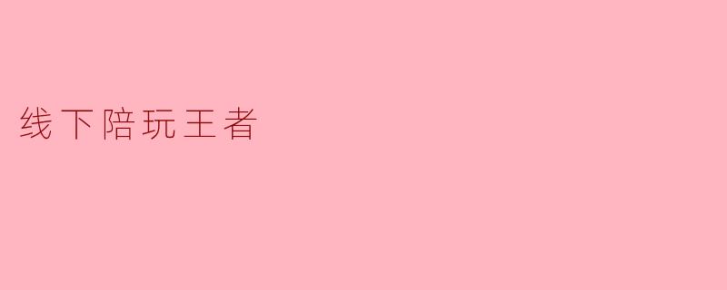 线下陪玩王者