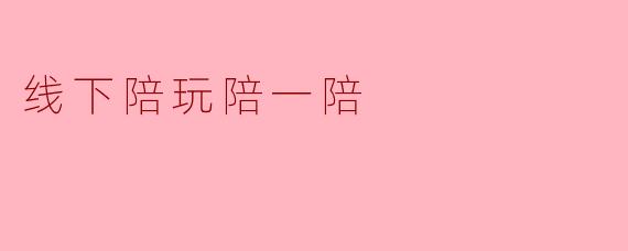 线下陪玩陪一陪
