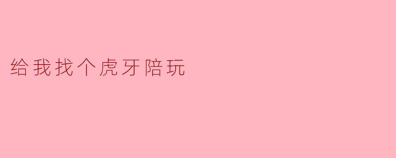 我想找个虎牙陪玩，但怕踩雷，怎么挑到技术好又不坑钱的？