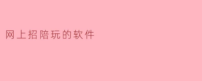 网上招陪玩的软件