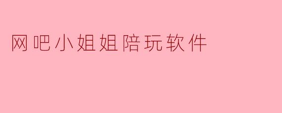 网吧小姐姐陪玩软件