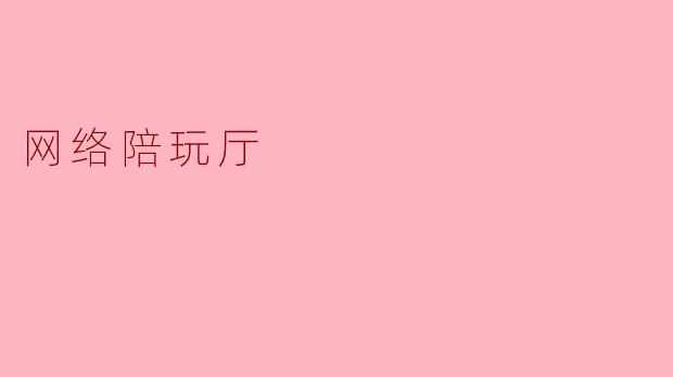 网络陪玩厅