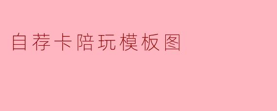 自荐卡陪玩模板图