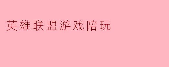 英雄联盟游戏陪玩