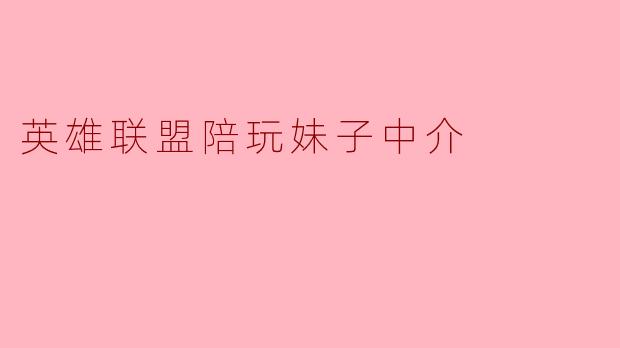 英雄联盟陪玩妹子中介