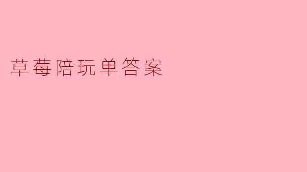 草莓陪玩单答案