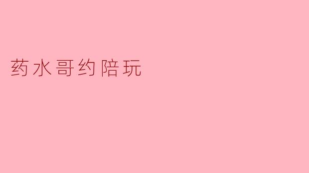 药水哥约陪玩