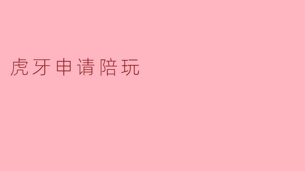 虎牙申请陪玩