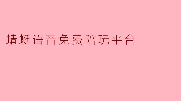 蜻蜓语音免费陪玩平台