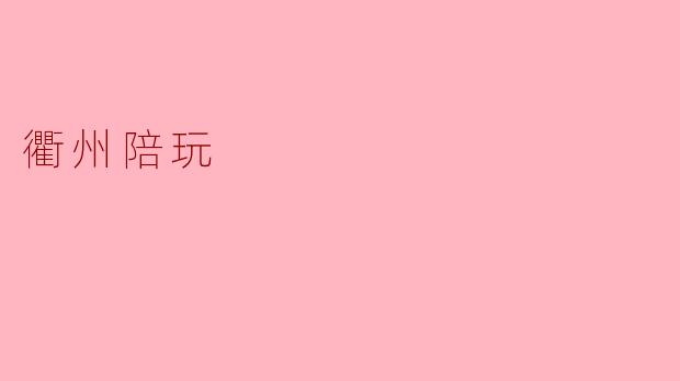 衢州陪玩