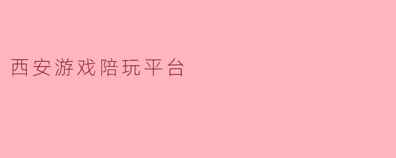 西安游戏陪玩平台