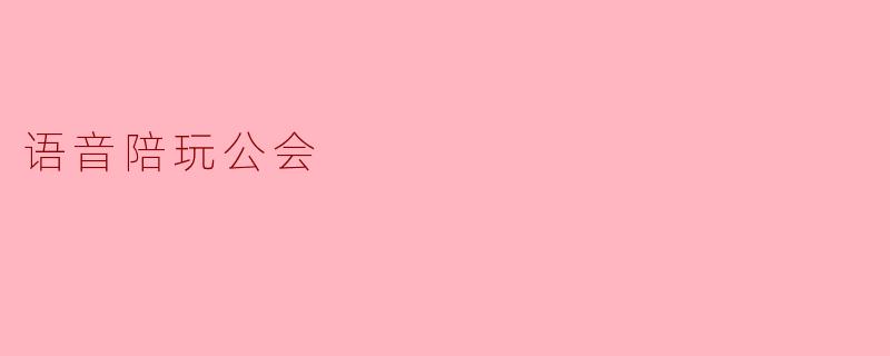 语音陪玩公会
