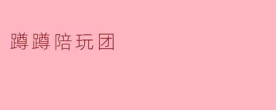 蹲蹲陪玩团