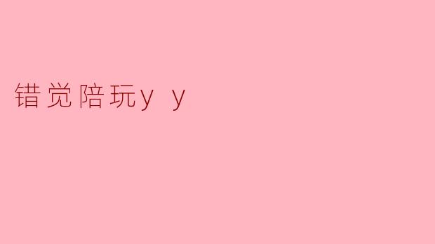 错觉陪玩yy