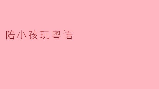 陪小孩玩粤语