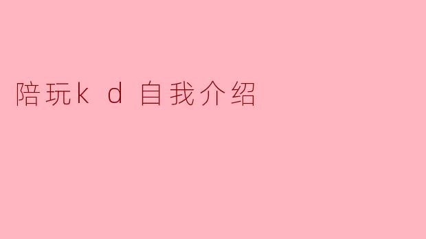 陪玩kd自我介绍