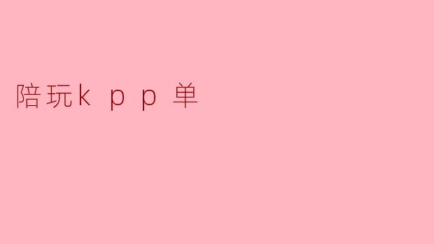 陪玩kpp单