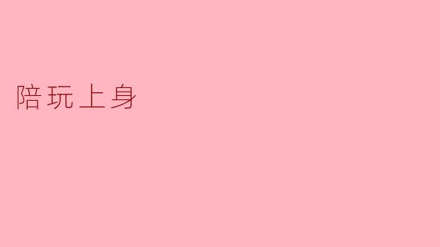陪玩上身