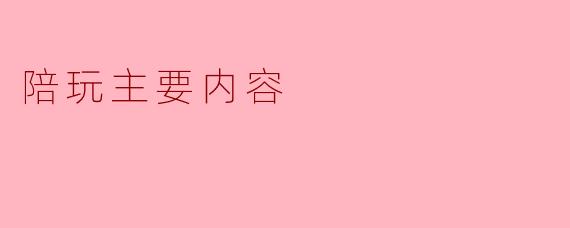 陪玩主要内容