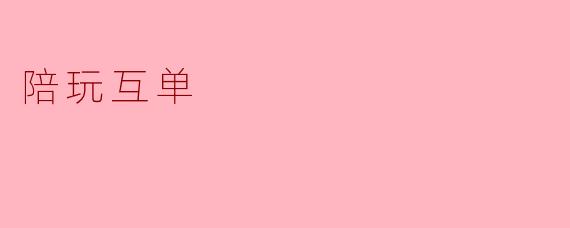 陪玩互单