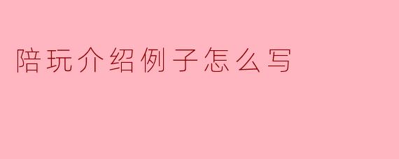 陪玩介绍例子怎么写