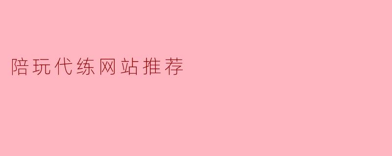 陪玩代练网站推荐