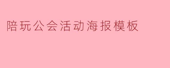陪玩公会活动海报模板