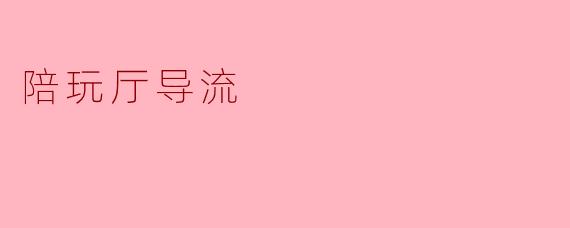 陪玩厅导流