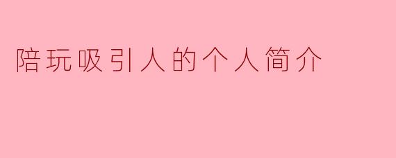陪玩吸引人的个人简介