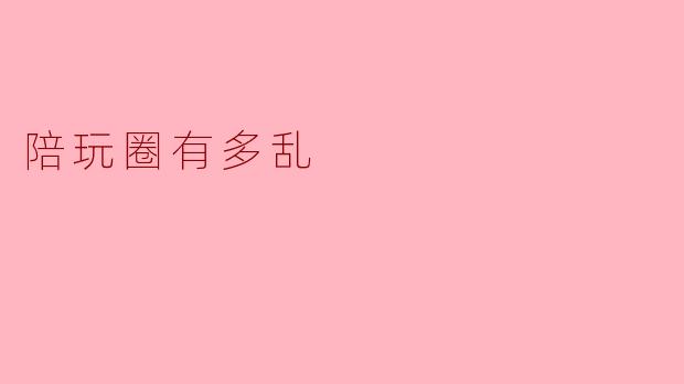 陪玩圈有多乱