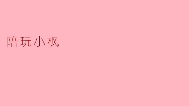 陪玩小枫