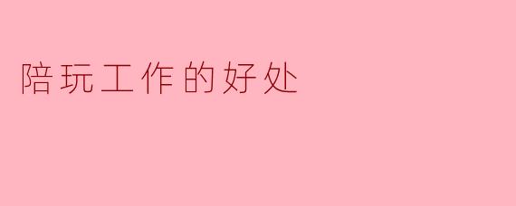 陪玩工作的好处