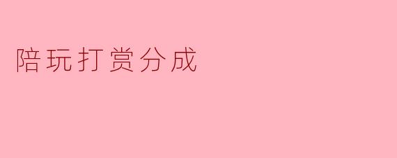 陪玩打赏分成