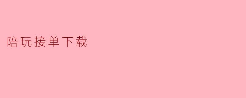 陪玩接单下载