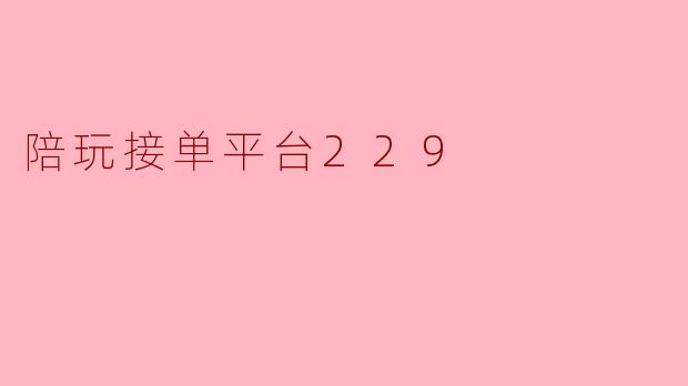 陪玩接单平台229