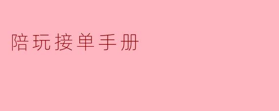 陪玩接单手册