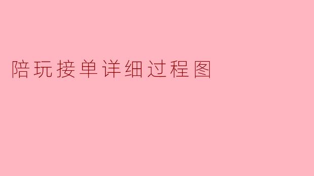 陪玩接单详细过程图