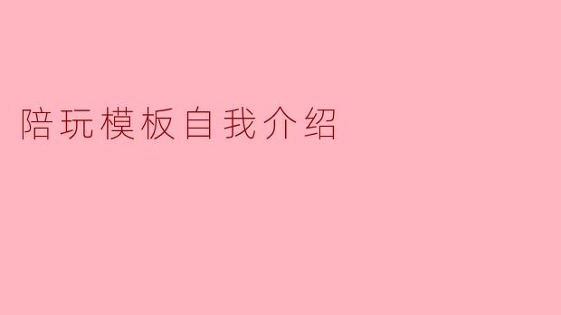陪玩模板自我介绍