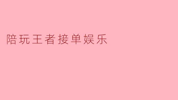 陪玩王者接单娱乐