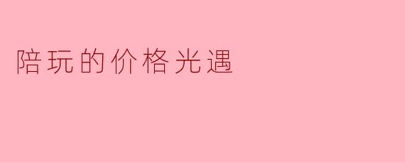 陪玩的价格光遇