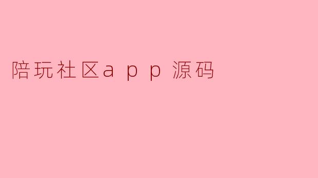 陪玩社区app源码