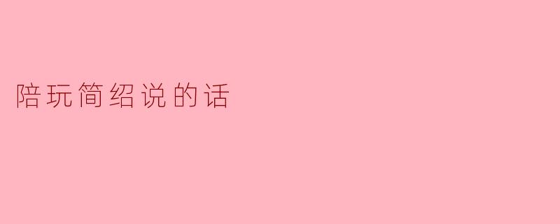 陪玩简绍说的话