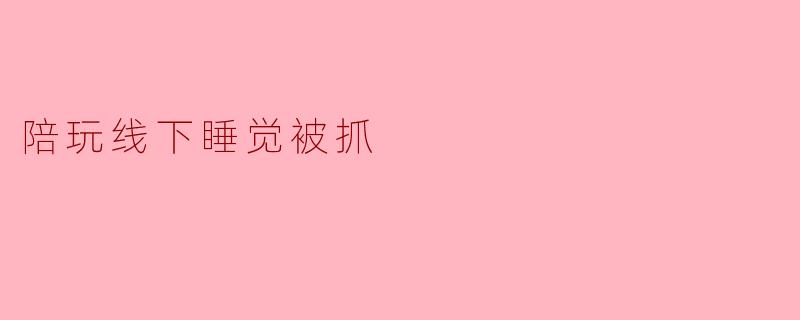 你接了个线下陪玩单，结果被对方另一半当场抓包，对方还拍下了你们在床上睡觉的照片，现在威胁要发到网上，你该怎么办？