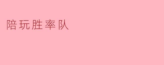 陪玩胜率队